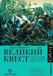 Великий квест. Гении и безумцы в поиске истоков жизни на Земле
