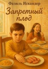 Запретный плод
