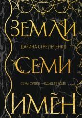 Земли семи имён