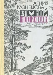 Земной поклон