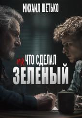 Что сделал мистер зеленый?