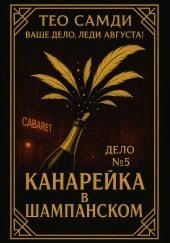Канарейка в шампанском