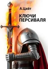 Ключи Персиваля
