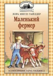 Маленький фермер