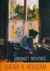 Шагая к небесам
