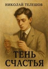 Тень счастья