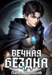 Вечная Бездна I