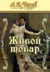 Живой товар