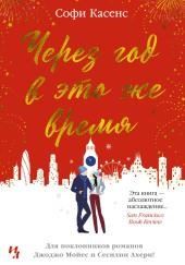 Через год в это же время