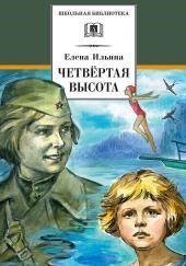 Четвёртая высота