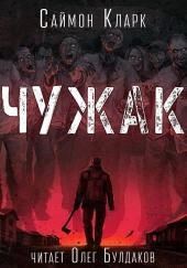 Чужак