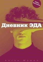 Дневник Эда
