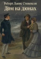 Дом на дюнах