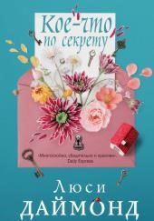 Кое-что по секрету