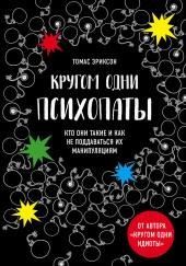 Кругом одни психопаты. Кто они такие и как не поддаваться на их манипуляции?