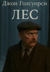 Лес