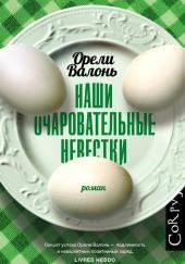 Наши очаровательные невестки