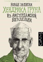 Новые записки Хендрика Груна из амстердамской богадельни