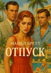 Отпуск