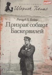 Призрак собаки Баскервилей