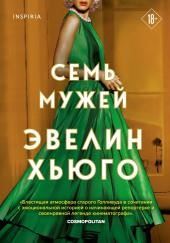 Семь мужей Эвелин Хьюго