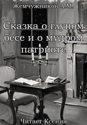 Сказка о глупом бесе и мудром патриоте
