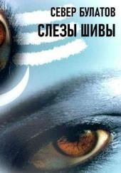 Слёзы Шивы