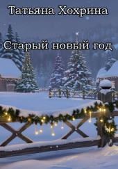 Старый Новый год