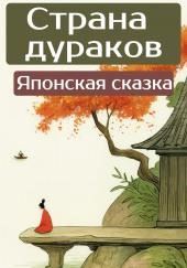 Страна дураков