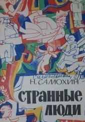 Странные люди