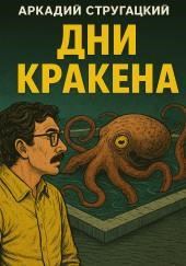 Дни Кракена