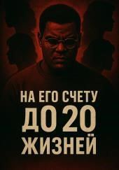 11 женщин, 4 года страха