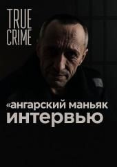 86 жертв и два пожизненных: история ангарского маньяка