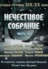 Антология русской готики XIX-XX веков: «Нечестивое собрание». Часть 4