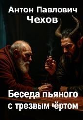 Беседа пьяного с трезвым чёртом