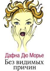 Без видимых причин