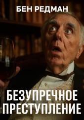 Безупречное преступление