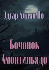 Бочонок Амонтильядо