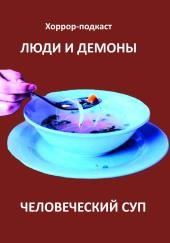Человеческий суп