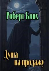 Душа на продажу