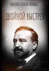 Двойной выстрел
