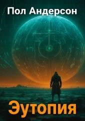 Эутопия