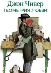 Геометрия любви