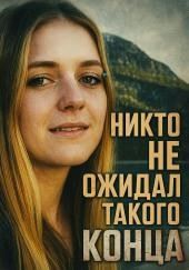 Исчезновение без единого следа