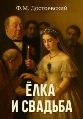 Ёлка и свадьба