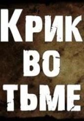 Крик во тьме