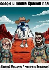 Квадроберы и тайна Красной планеты