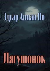 Лягушонок