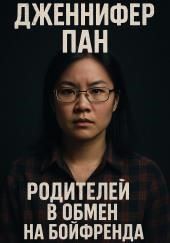 Любовь ценой родительской крови