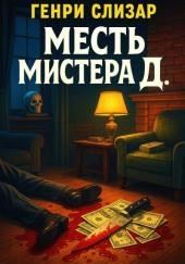 Месть мистера Д.